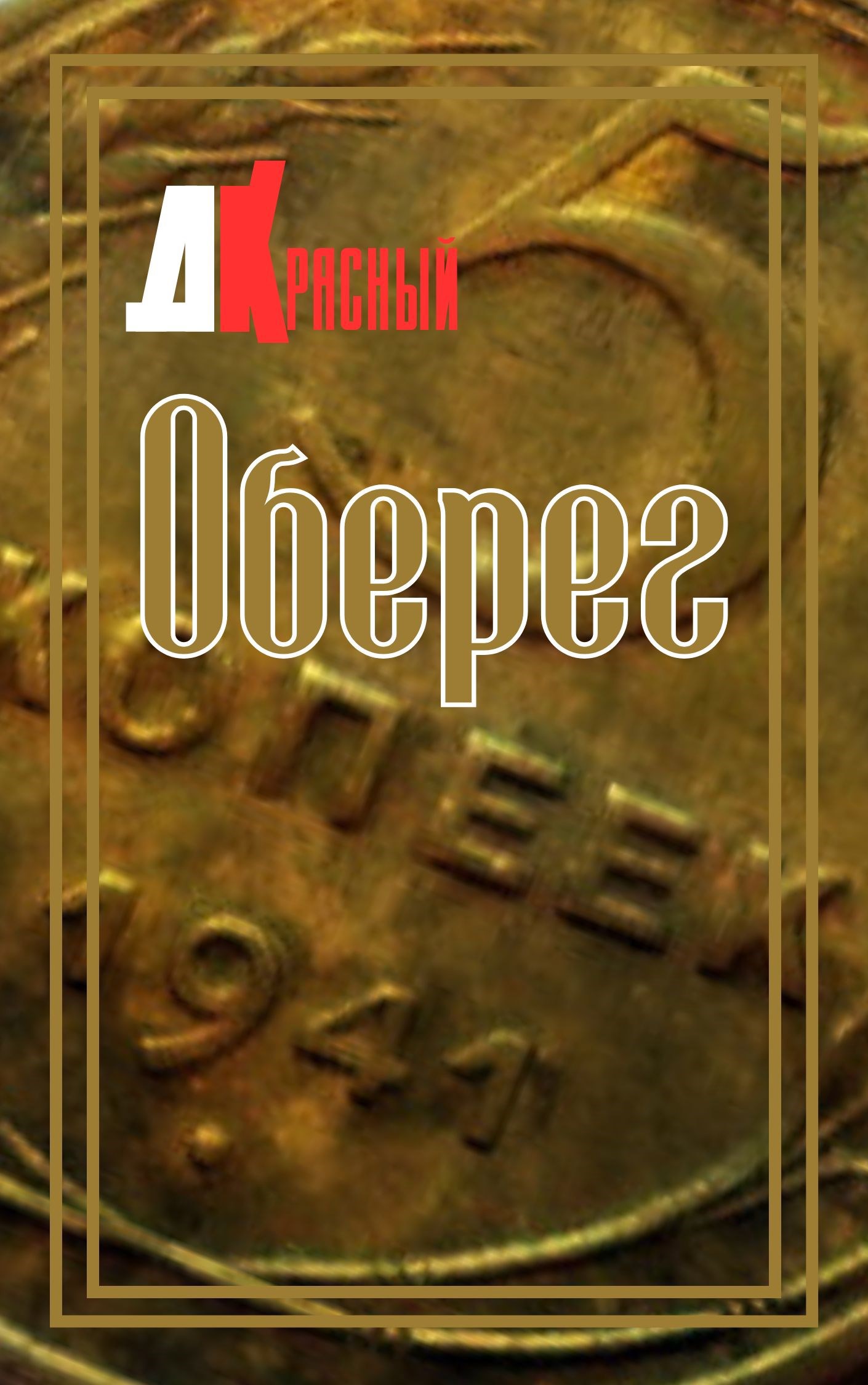 Оберег