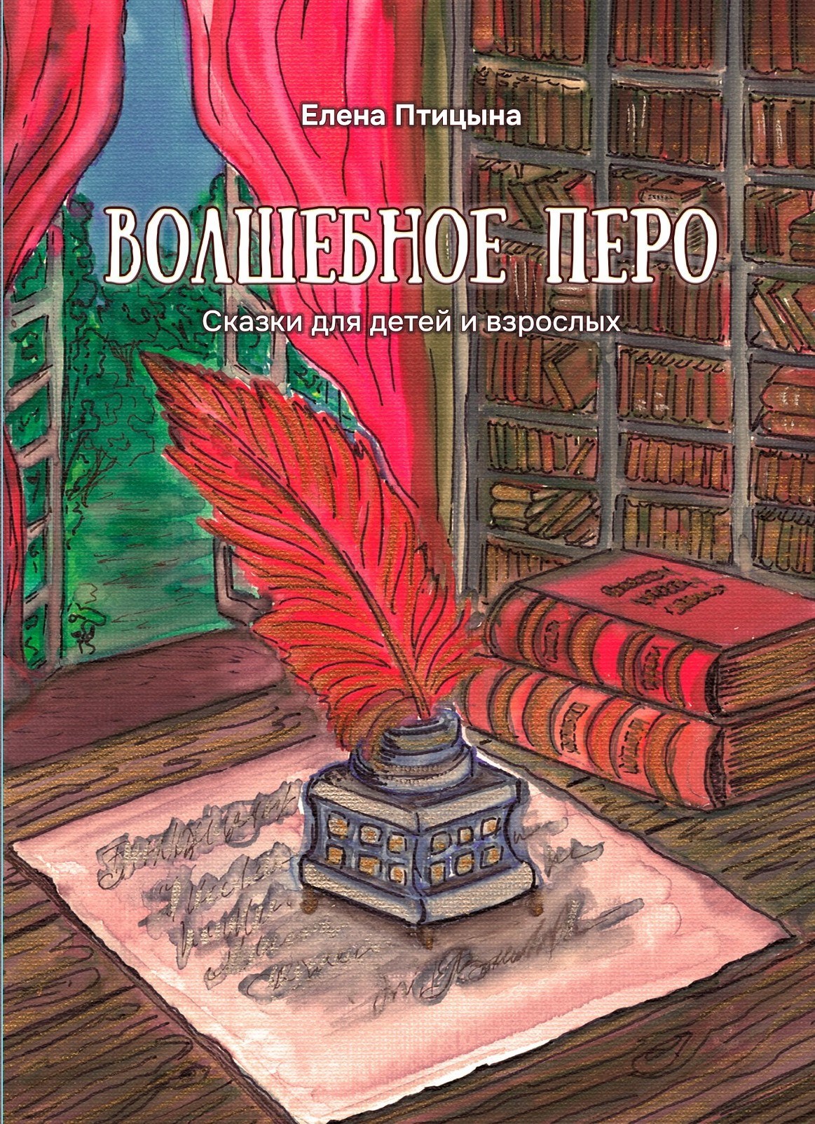 Волшебное перо