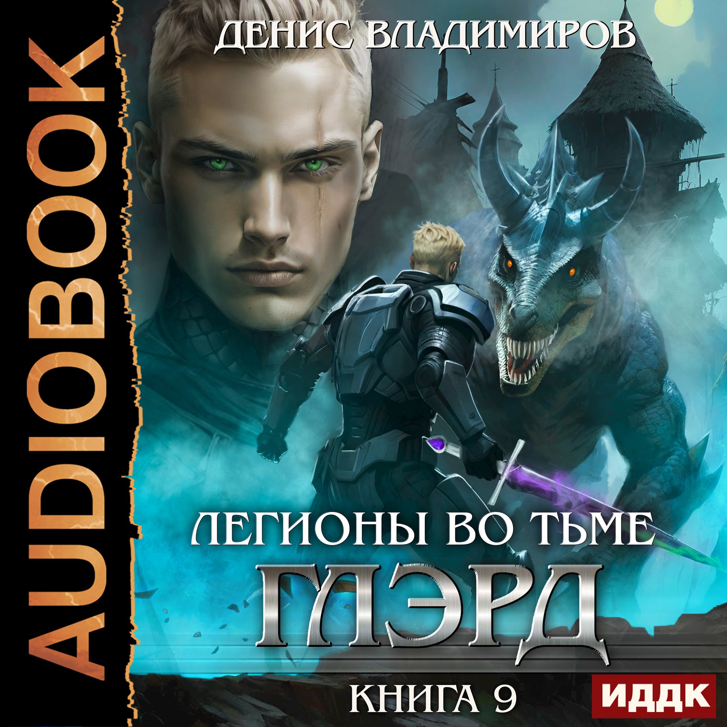 Глэрд IX Легионы во Тьме Часть 1 Сила и арсенал