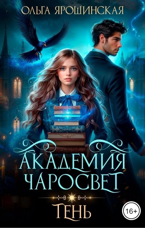 Академия чаросвет. Тень
