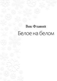 Белое на белом