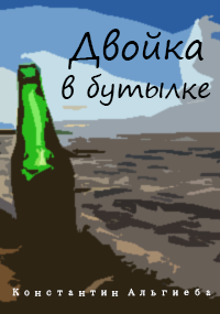 Двойка в бутылке.