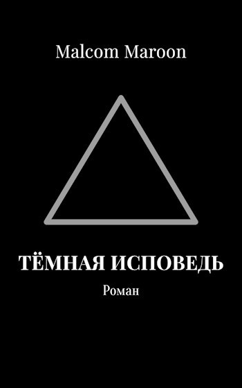 Тёмная Исповедь