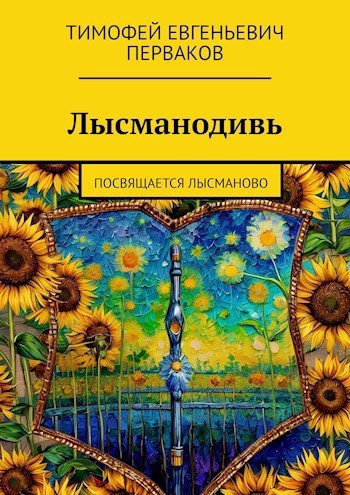 Лысманодивь