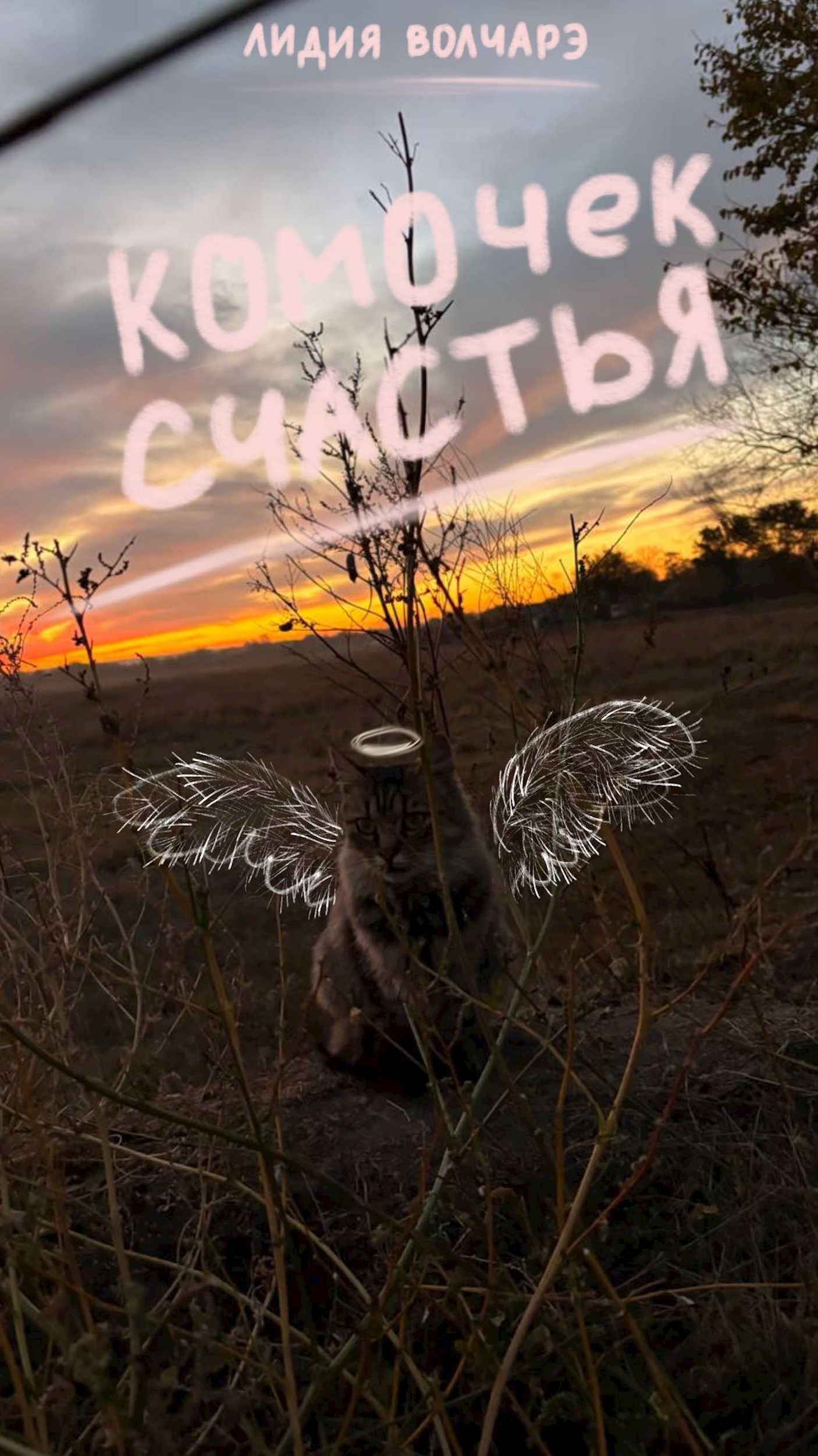 Комочек счастья