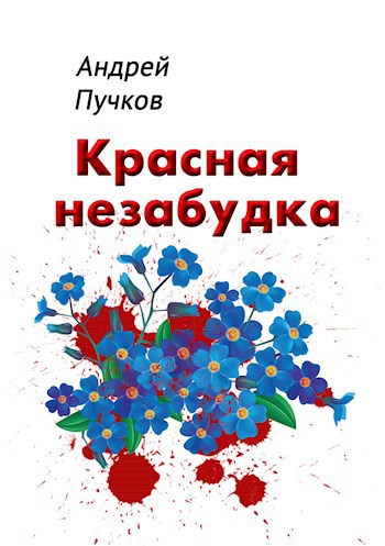 Красная незабудка