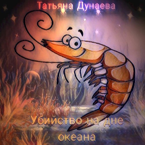 Убийство на дне океана