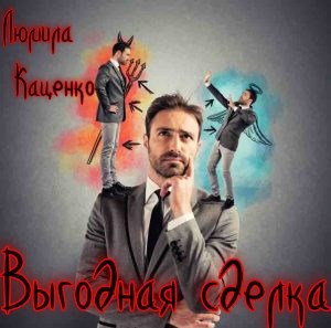 Выгодная сделка