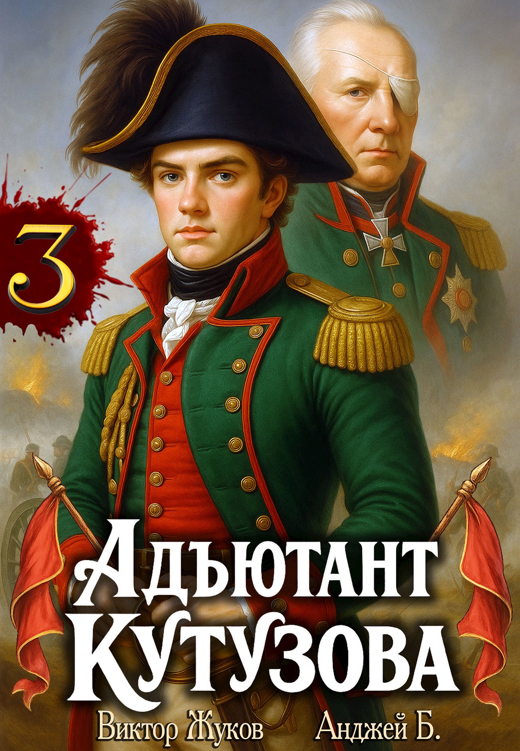 Адъютант Кутузова. Том 3