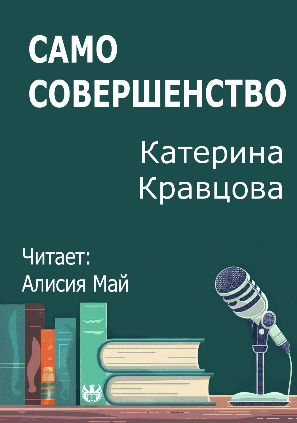 Само совершенство