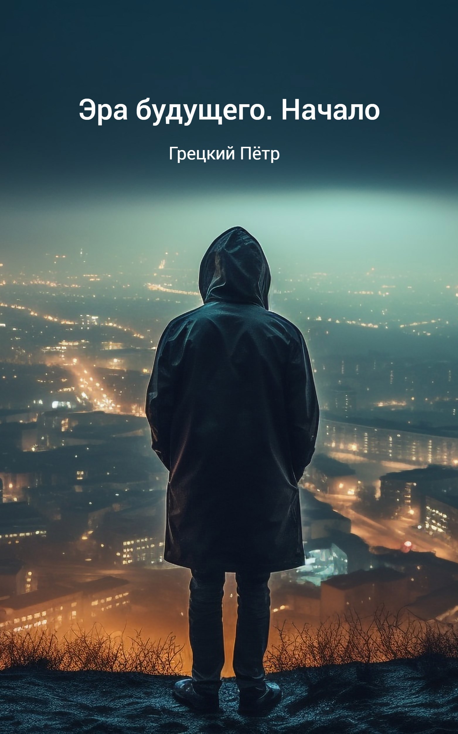 Эра будущего Начало