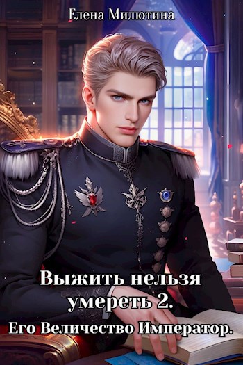 Выжить нельзя умереть. Часть вторая, Его Величество император.