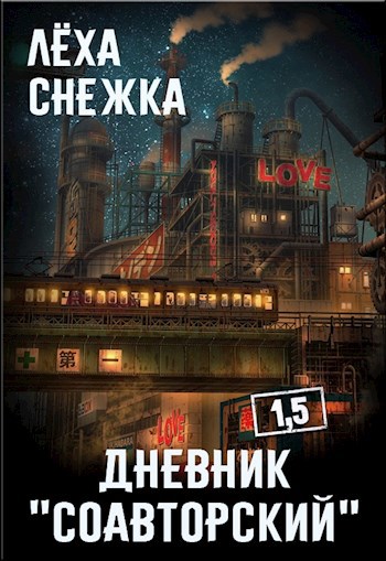Дневник "Соавторский" 1.5