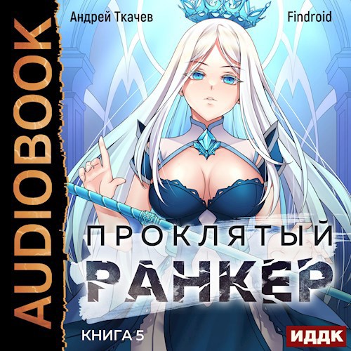 Проклятый ранкер. Книга 5 [Аудио]