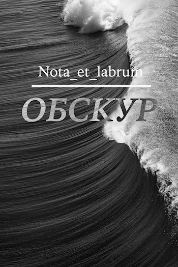 Обскур