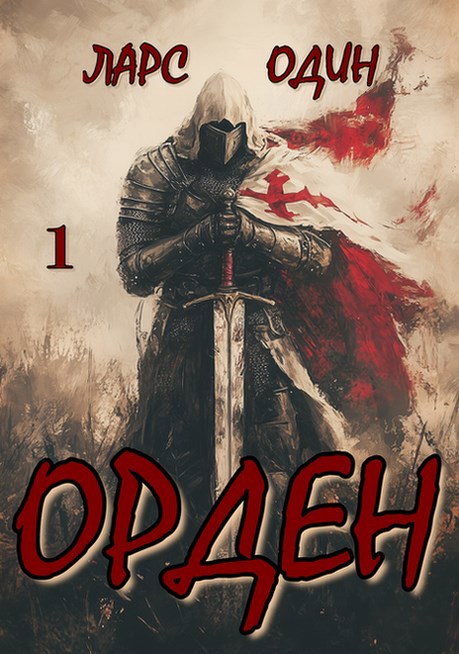 Орден