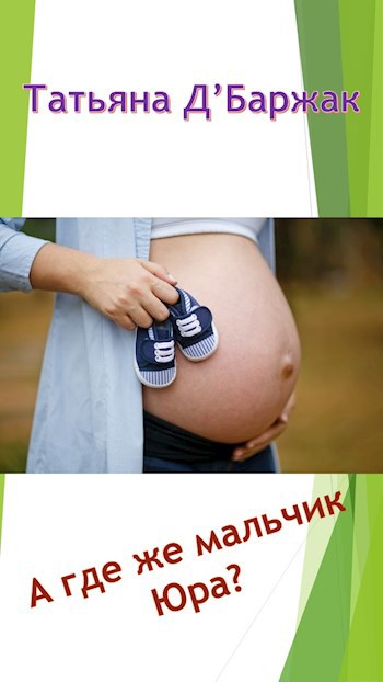 А где же мальчик Юра?