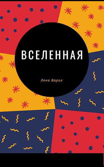 Вселенная