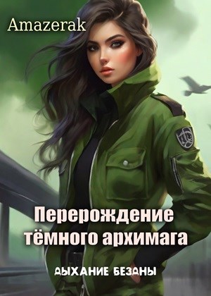 Перерождение тёмного архимага II. Дыхание бездны