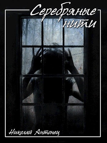 Серебряные Нити