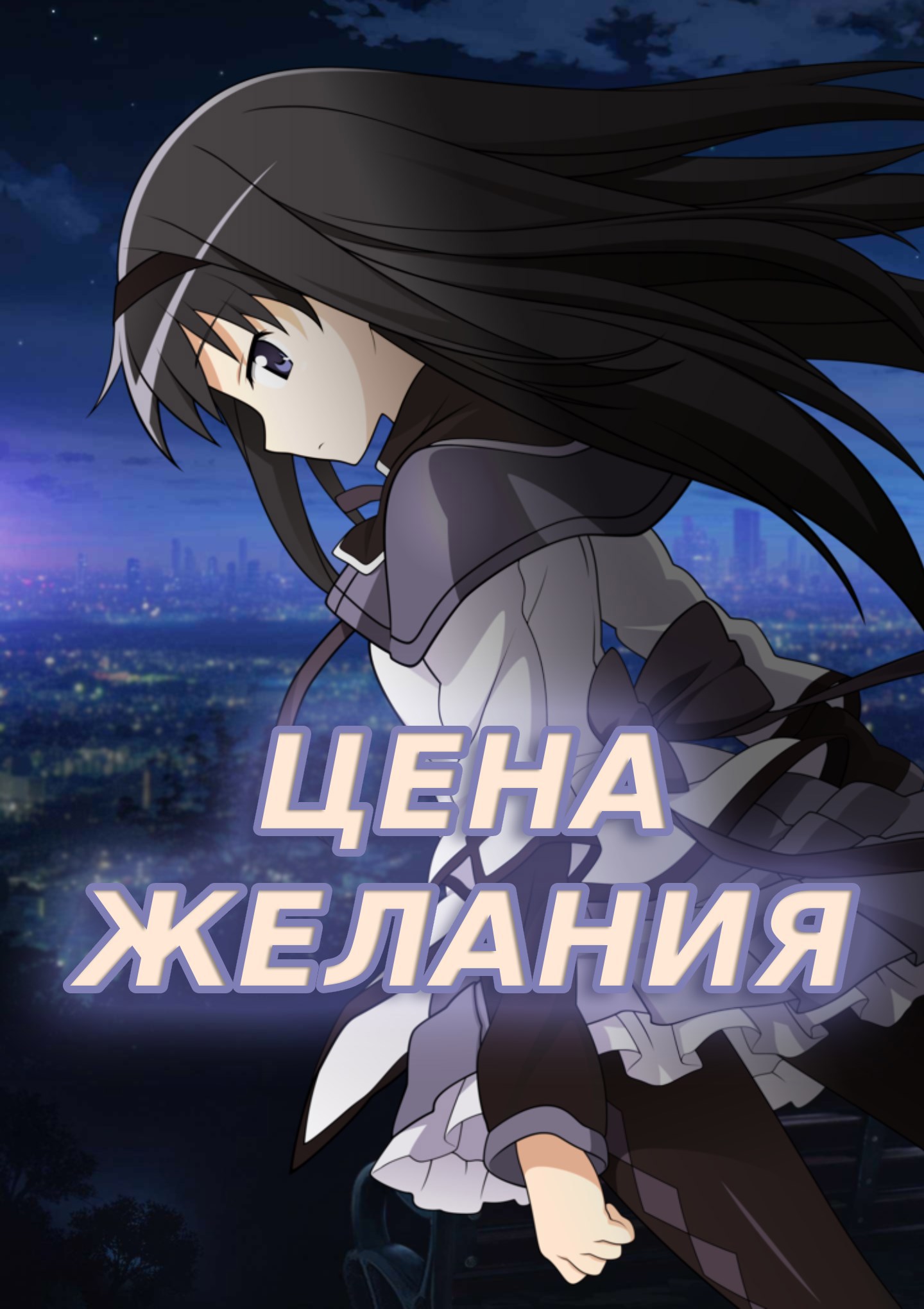 Цена желания