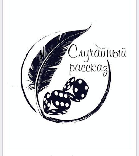 Случайный рассказ для игры " Случайный рассказ"