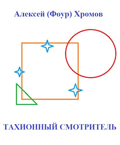 Тахионный смотритель