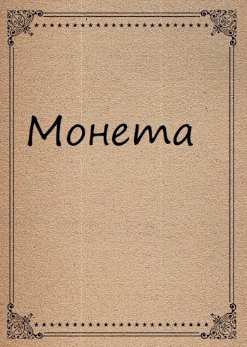 Монета