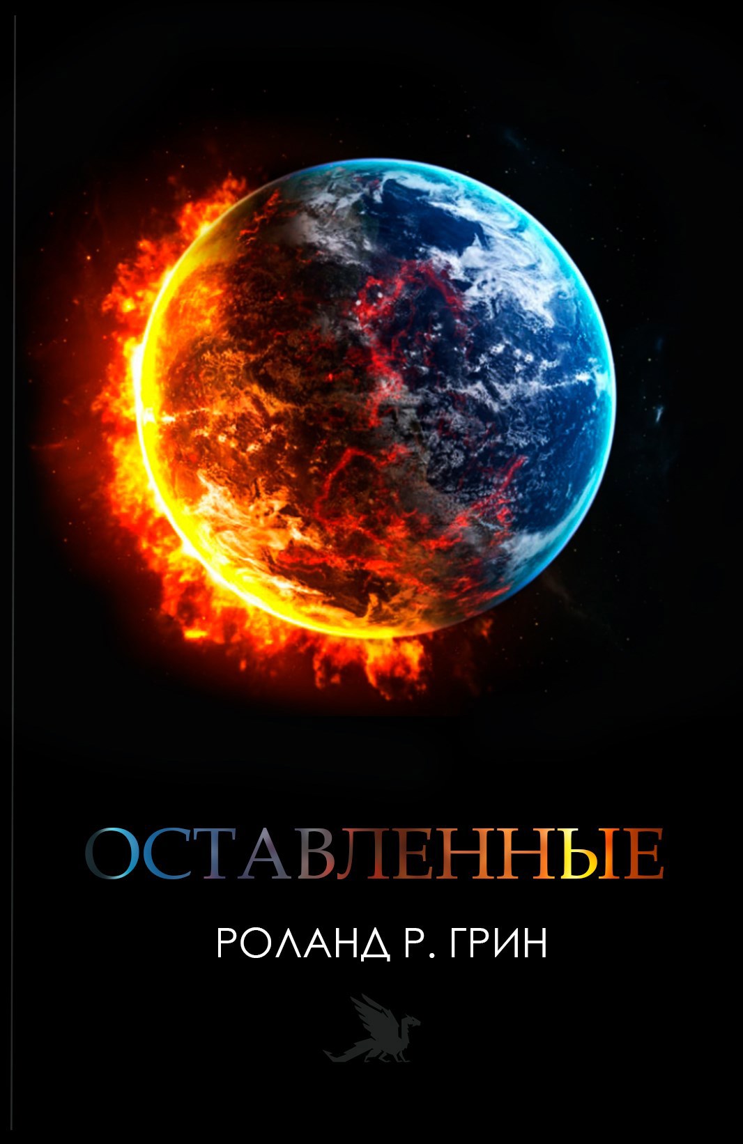 Оставленные