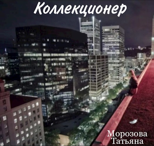 Коллекционер