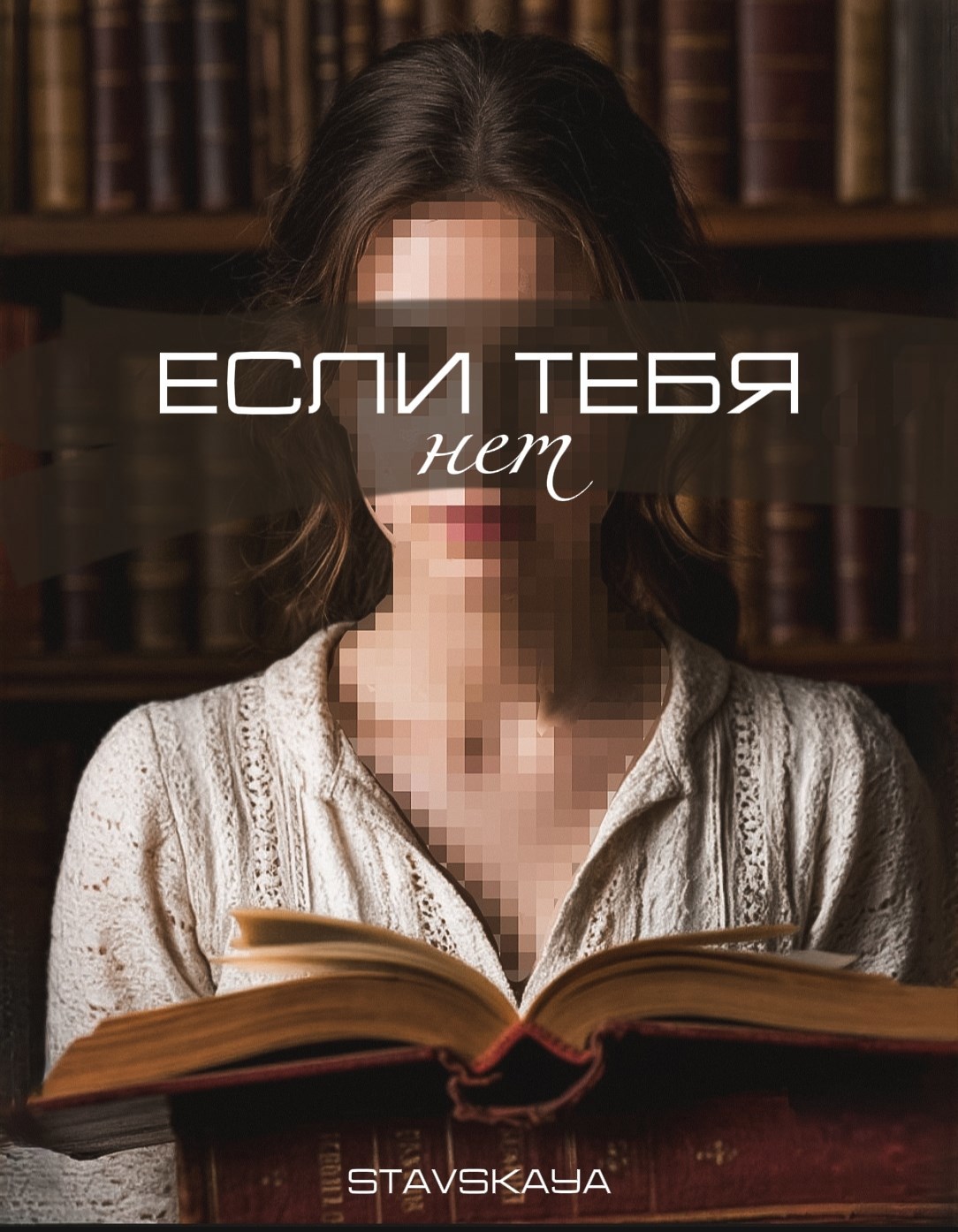 Если тебя нет