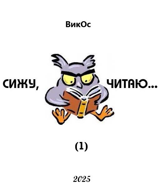 Сижу, читаю (1)
