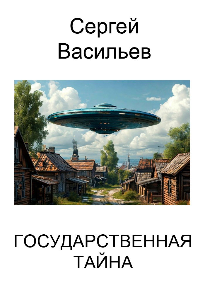 Государственная тайна