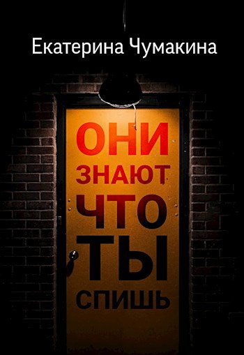 Они знают, что ты спишь