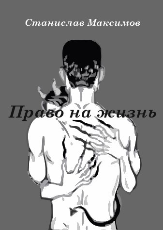 Право на жизнь