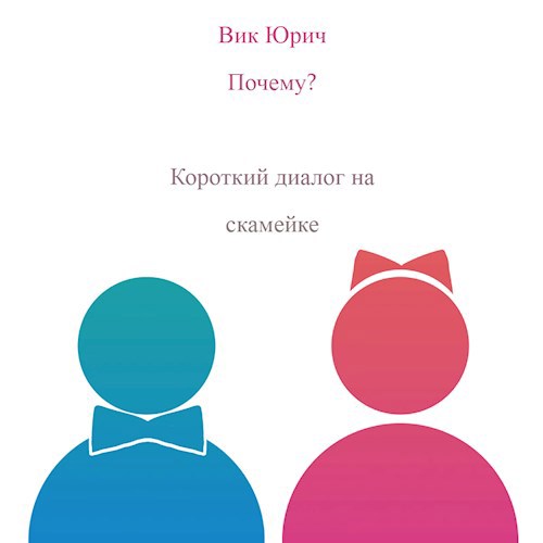 Почему?