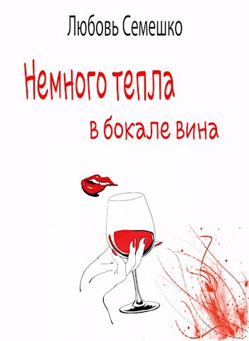 Немного тепла в бокале вина