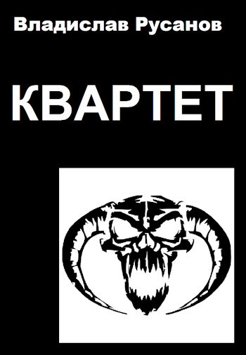 Квартет