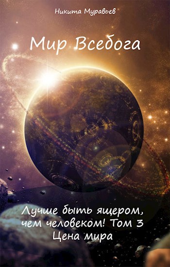 Лучше быть ящером чем человеком Том 3 Цена мира