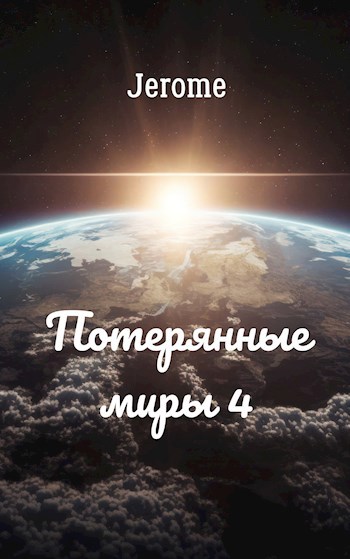 Потерянные миры 4