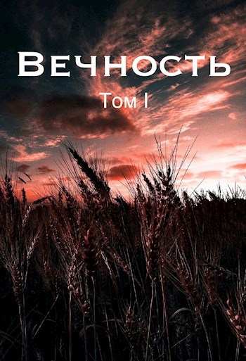 Вечность Жертва