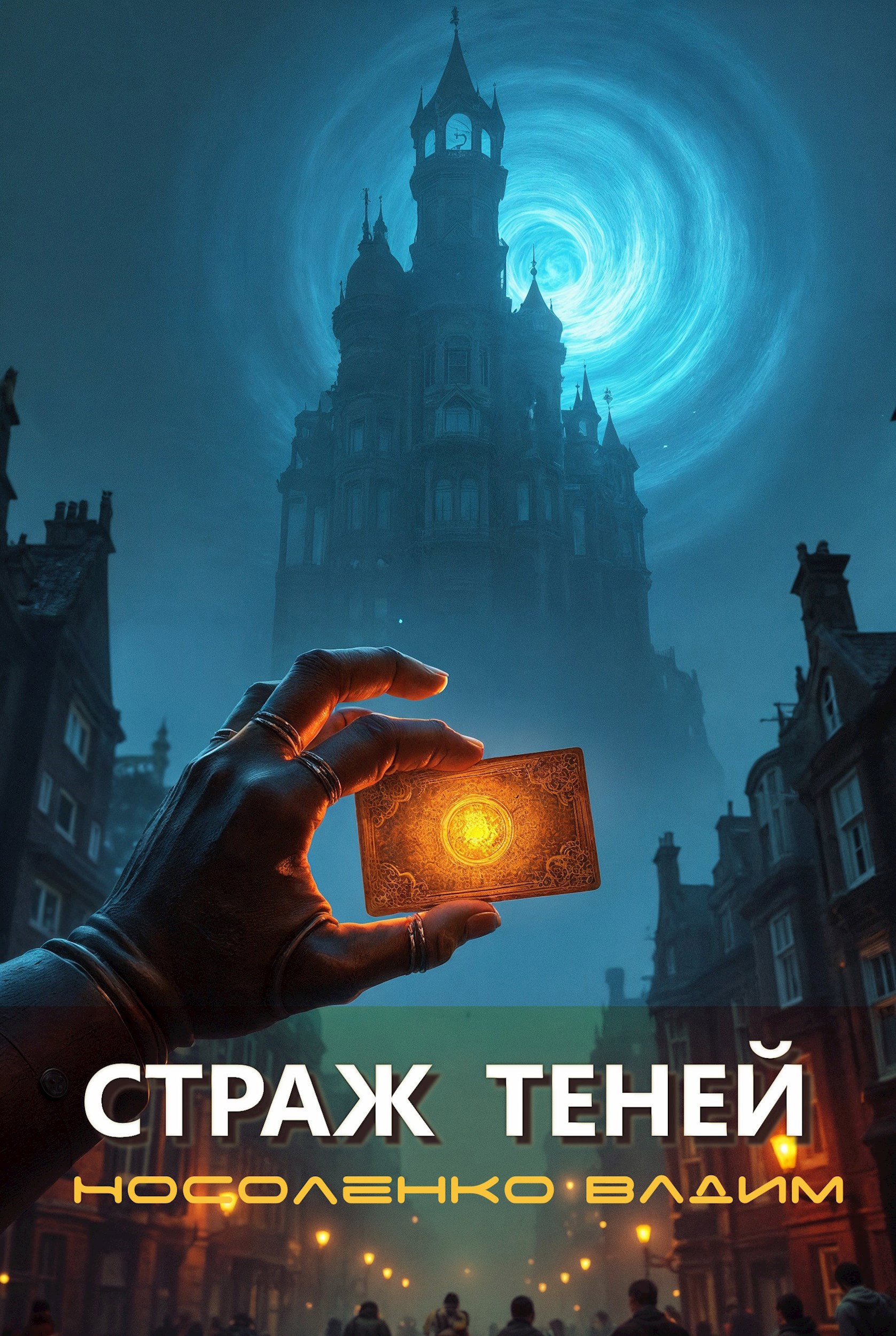 Страж теней