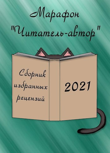 «Читатель-автор». Сборник избранных рецензий 2021 год