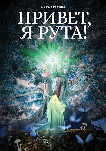 Привет, я Рута!