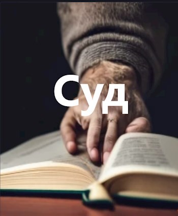 Суд.