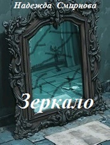 Зеркало