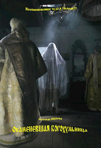 Окаменевшая богохульница