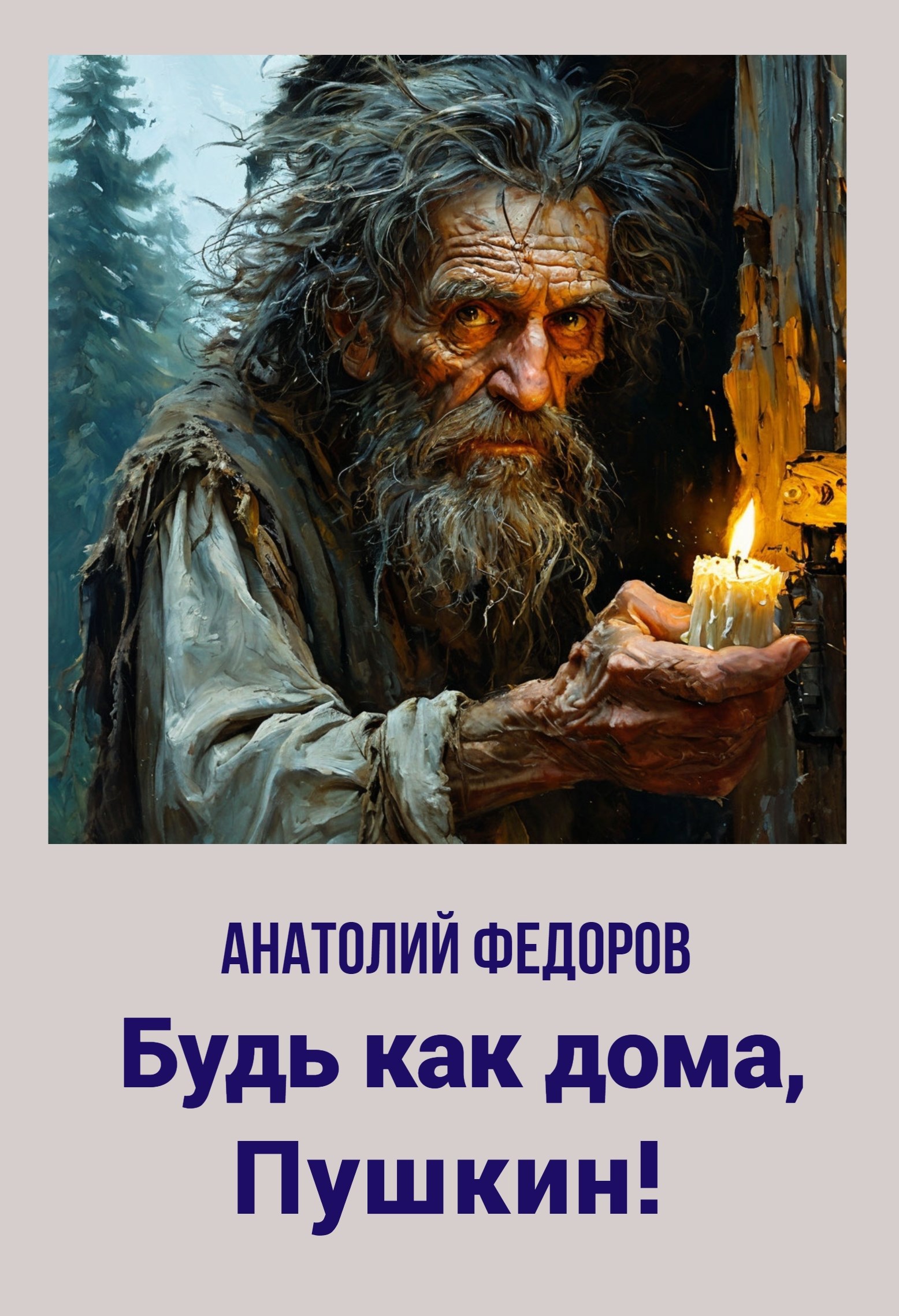 Будь как дома, Пушкин!