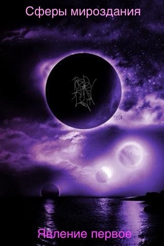 Сферы мироздания. Первое явление.
