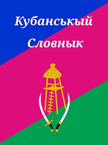Кубанськый Словнык